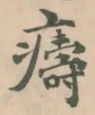 位置 確認된 㿒
