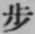 Character 歩