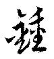 鍾の位置