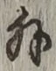 Chữ 外