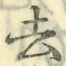 글자 去