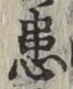 Chữ 患