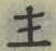 「主」字
