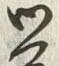 Chữ 覚