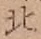 文字北