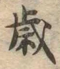 歳 위치 확인됨