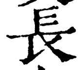 “長”字