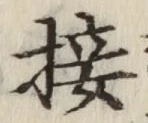 Chữ 接