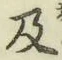 글자 及
