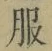 文字服