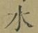 Chữ 水