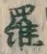 文字羅
