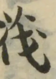 Đã định vị 茷