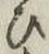 글자 ひ