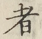 글자 者