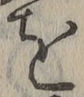 字を