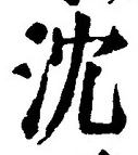 글자 沈