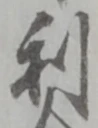 글자 利