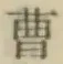 文字曹