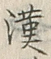 Character 漢