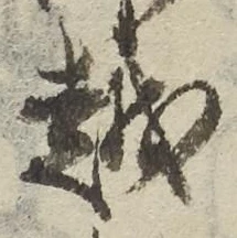 글자 越