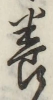 Chữ 養