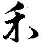 Located 禾