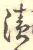 漬 위치 확인됨