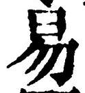 「易」字
