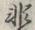 已定位非