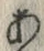 「あ」字