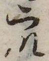 衆，已得其位
