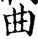 Chữ 曲