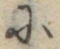Đã định vị 𛂋