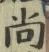 글자 尚