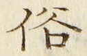 文字 俗