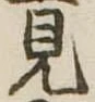 見 위치 확인됨