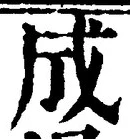 𡨸成