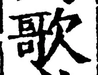 文字歌