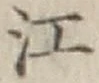 글자 江