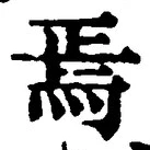 Character 焉