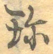 珍の位置