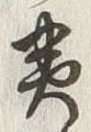 “夷”字