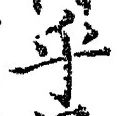 글자 乎