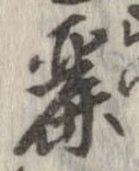 Đã định vị 麗