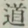 글자 道