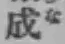 字成
