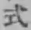 字式