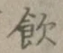 글자 飲