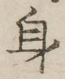 身の位置